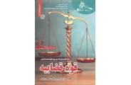 آزمون های تضمینی و برگزار شده استخدامی قوه قضاییه محمد علی عزیزی انتشارات رویای سبز